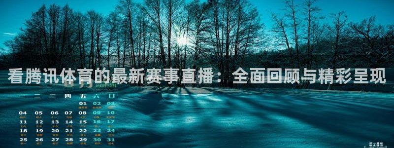 山猫免费直播体育nba：看腾讯体育的最新赛事直播：全面回顾与精彩呈现