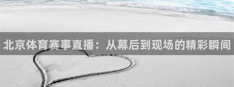 足球直播山猫：北京体育赛事直播：从幕后到现场的精彩瞬间