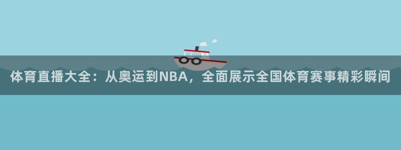 山猫体育在线直播观看：体育直播大全：从奥运到NBA，全面展示全国体育赛事精彩瞬间
