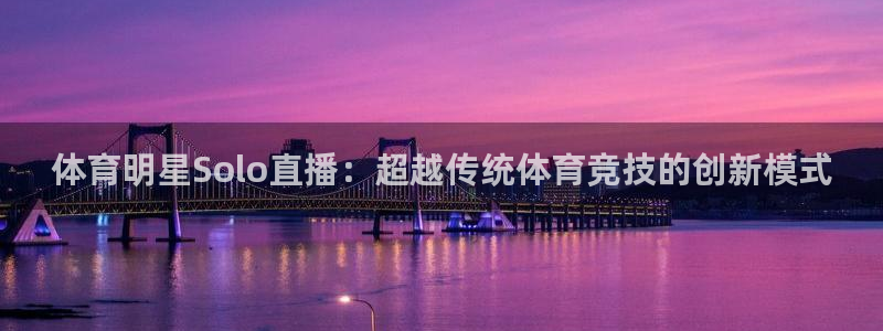 山猫体育篮球直播：体育明星Solo直播：超越传统体育竞技的创新模式