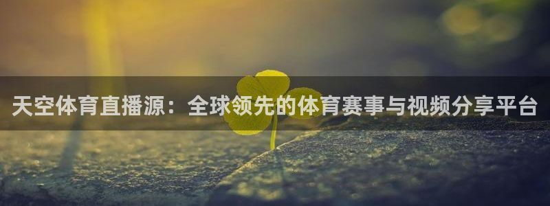山猫免费体育直播：天空体育直播源：全球领先的体育赛事与视频分享平台