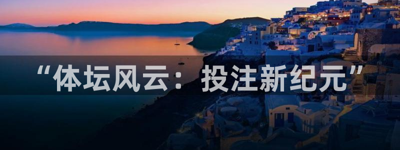 山猫体育直播app：“体坛风云：投注新纪元”